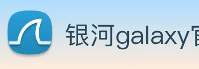 银河galaxy官网登录 Logo